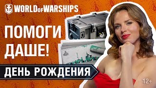 Превью: День Рождения World of Warships. Помогите Даше!