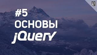 Превью: Основы jQuery - 5 События (часть 2)