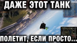 Превью: ДАЖЕ ЭТОТ ТАНК ПОЛЕТИТ, ЕСЛИ ПРОСТО СТАВИТЬ НА НЕГО ПРОСТОЙ КОПЕЕЧНЫЙ...