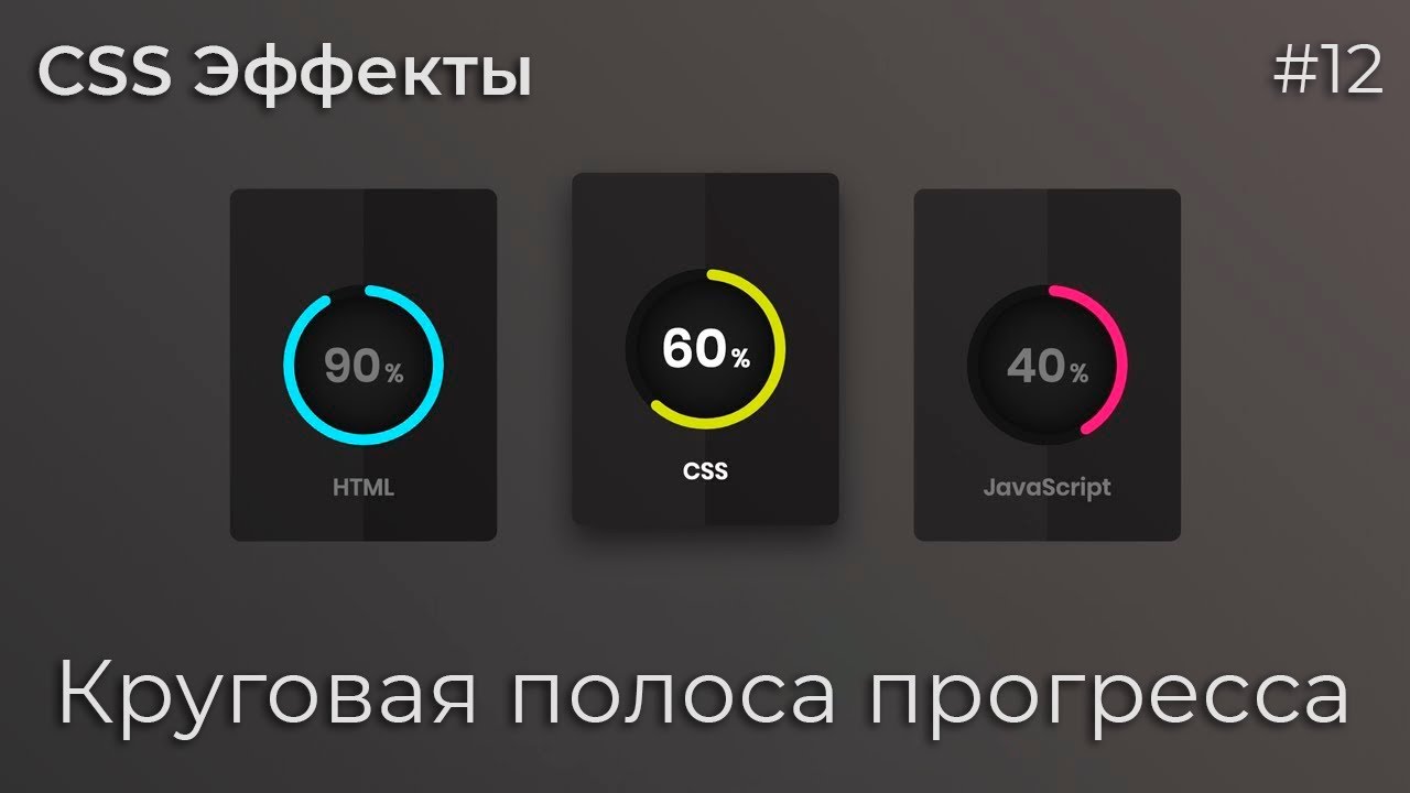 CSS Эффекты #12 Круговая полоса прогресса | HTML, CSS (SCSS), SVG