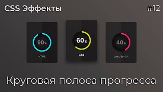 Превью: CSS Эффекты #12 Круговая полоса прогресса | HTML, CSS (SCSS), SVG