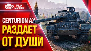 Превью: (6)Centurion AX РАЗДАЕТ ДАМАГ ОТ ДУШИ ● ТАНК КОТОРЫЙ МОЖЕТ ● ЛучшееДляВас