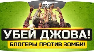 Превью: УБЕЙ ДЖОВА! ● ZOMBIE MOD ● Стримеры против зрителей!