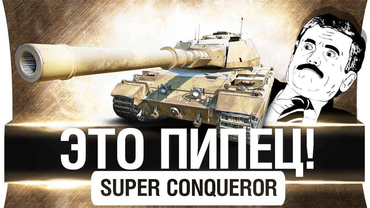 ЭТО ПИПЕЦ! - SUPER CONQUEROR