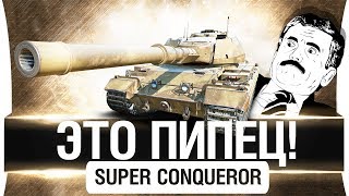 Превью: ЭТО ПИПЕЦ! - SUPER CONQUEROR