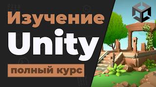 Превью: Полный Курс Unity Engine / Изучение в одном видео для начинающих с нуля