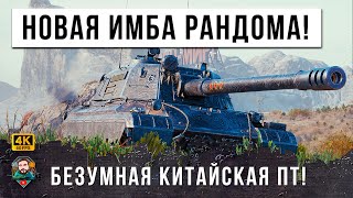 Превью: НОВАЯ КИТАЙСКАЯ ТОКСИК ИМБА ПОШАТНУЛА БАЛАНС РАНДОМА МИРА ТАНКОВ!