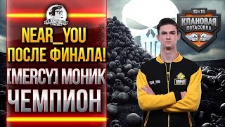 Превью: Near_You после ФИНАЛА! [MERCY] МОНИК ЧЕМПИОНЫ КЛАНОВОЙ ПОТАСОВКИ!