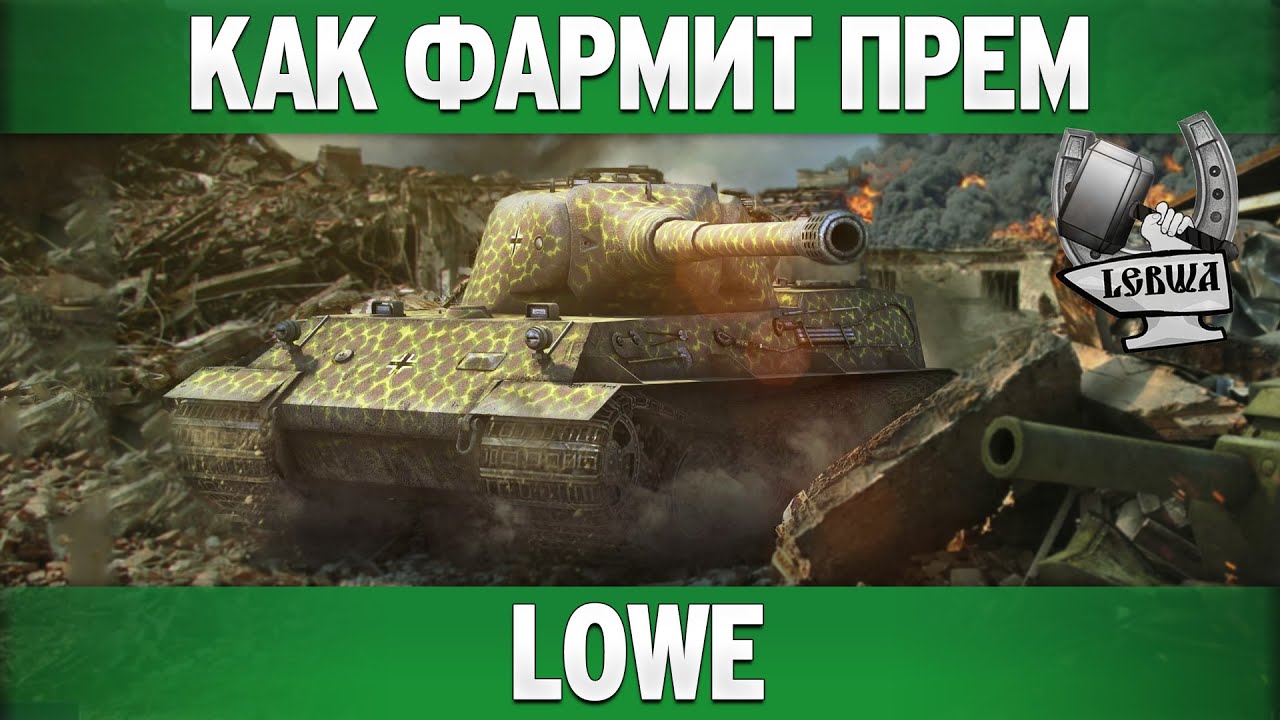 Как фармит прем - Löwe