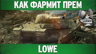 Превью: Как фармит прем - Löwe