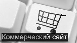 Превью: Продвигаем коммерческий сайт.