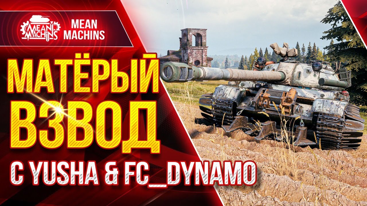 МАТЁРЫЙ ВЗВОД с FC_DYNAMO &amp; YUSHA ● 28.04.21 ● WOT ЭТО БУДЕТ ИНТЕРЕСНО