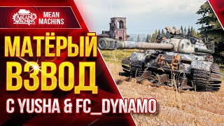 Превью: МАТЁРЫЙ ВЗВОД с FC_DYNAMO &amp; YUSHA ● 28.04.21 ● WOT ЭТО БУДЕТ ИНТЕРЕСНО