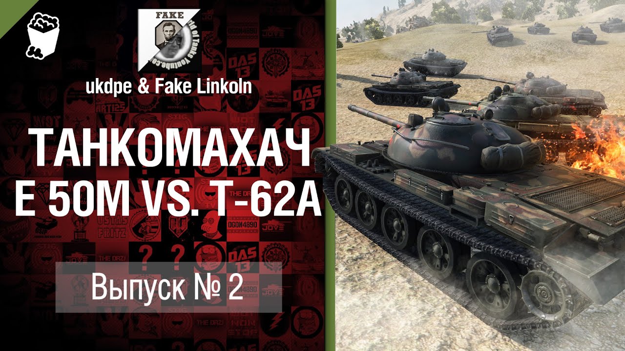 Танкомахач №2: E 50 против T-62A - от ukdpe и Fake Linkoln [World of Tanks]