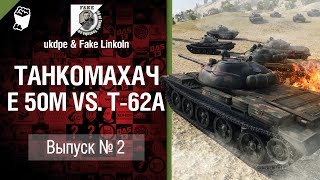 Превью: Танкомахач №2: E 50 против T-62A - от ukdpe и Fake Linkoln [World of Tanks]
