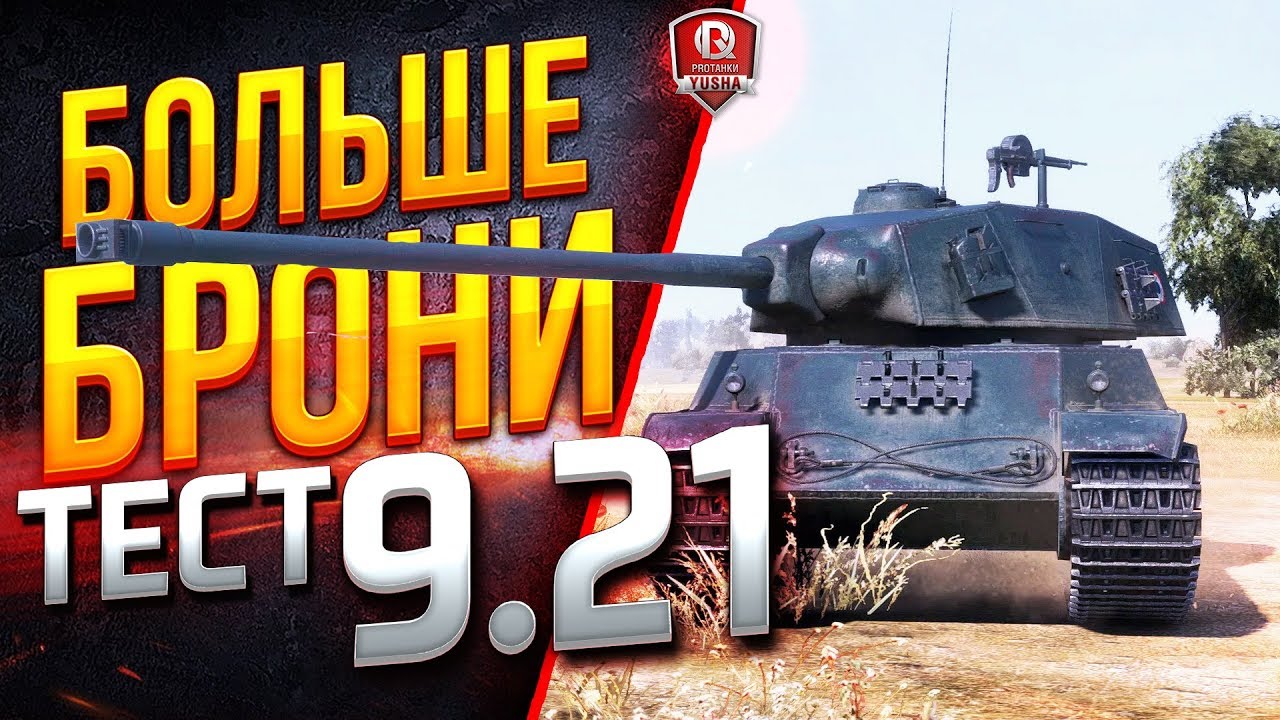 МАКСИМУМ БРОНИ ● ОБЩИЙ ТЕСТ ПАТЧА 9.21