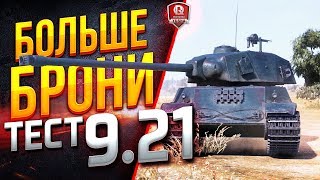 Превью: МАКСИМУМ БРОНИ ● ОБЩИЙ ТЕСТ ПАТЧА 9.21