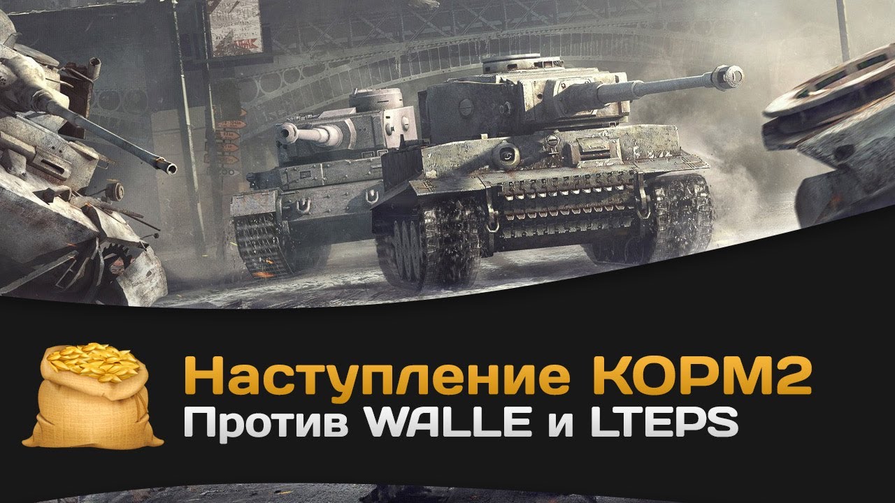 КОРМ2 наступление против WALLE и LTEPS