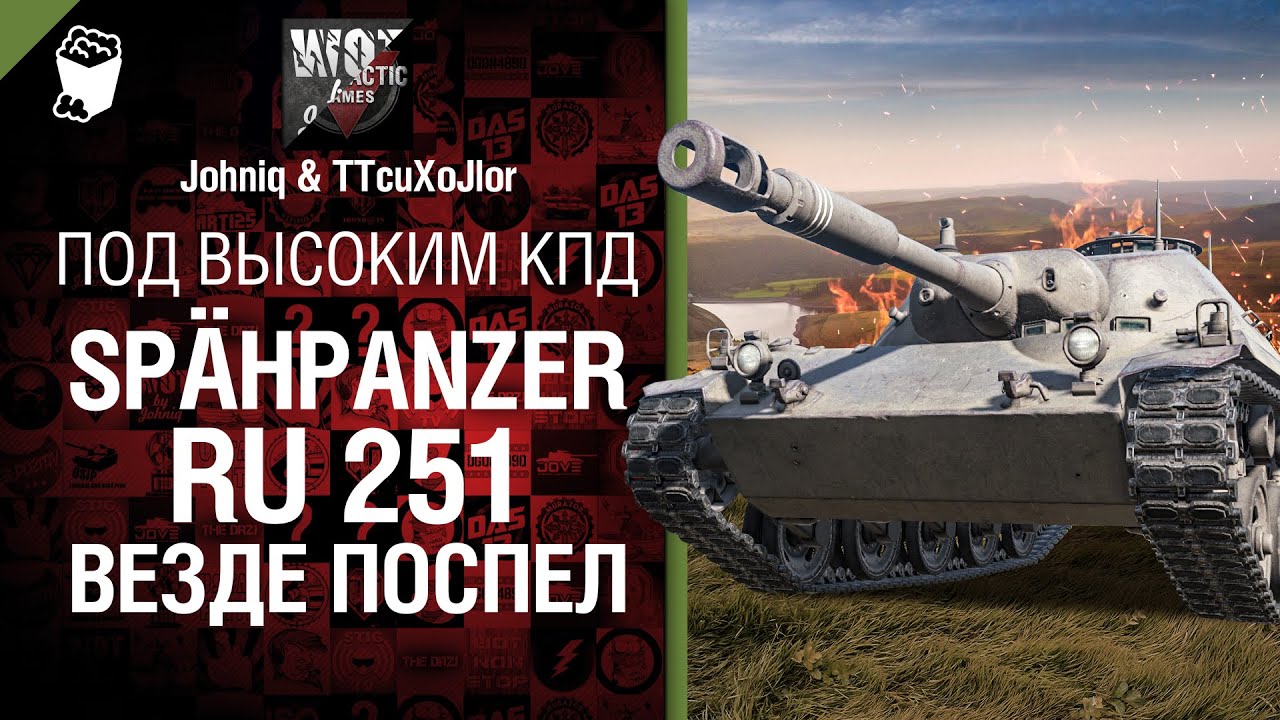 Spähpanzer Ru 251 везде поспел - Под высоким КПД №4 - от Johniq и TTcuXoJlor [World of Tanks]