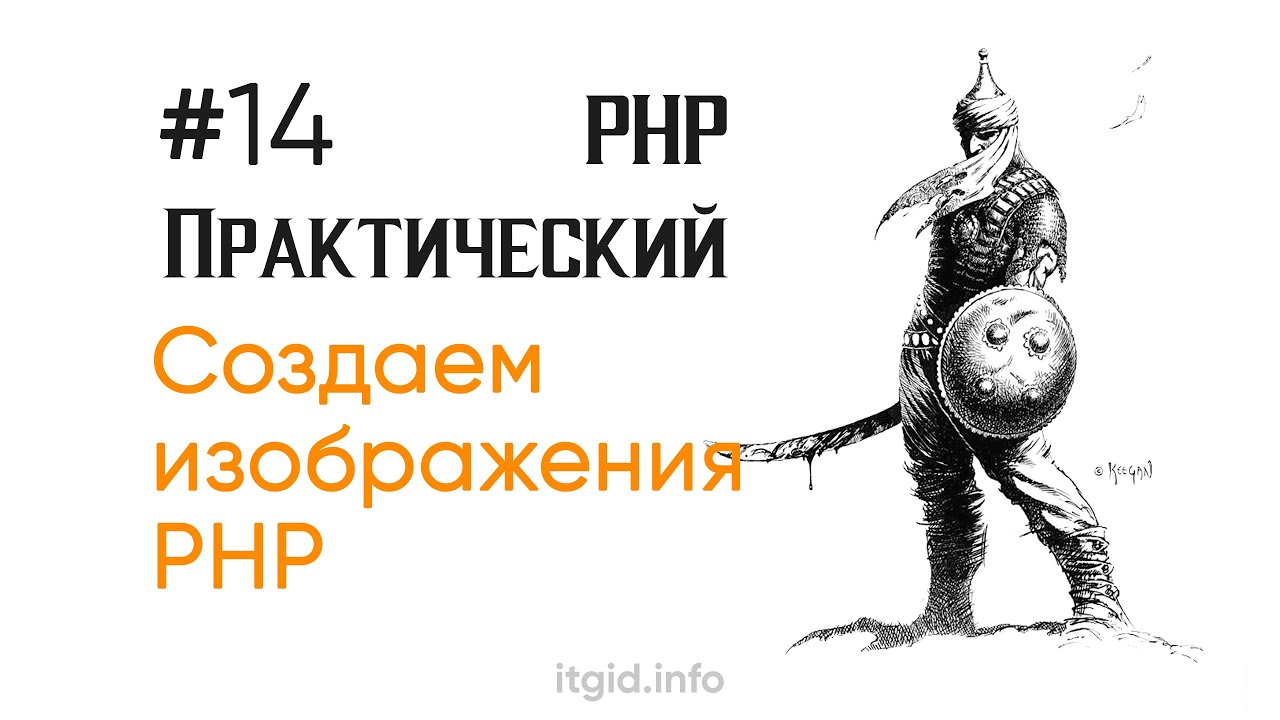 Создаем изображения в PHP