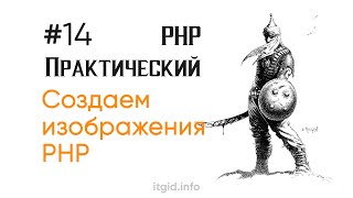 Превью: Создаем изображения в PHP