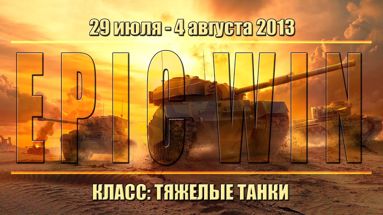 Еженедельный конкурс &quot;Epic Win&quot; (ТТ) 29.07.13 - 04.08.13