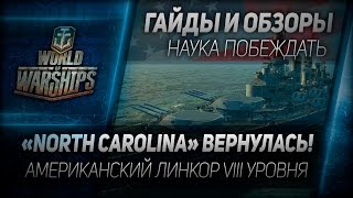 Превью: Гайды и обзоры #20: North Carolina вернулась! Американский линкор VIII уровня