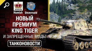 Превью: Новый премиум танк King Tiger и Запрещённые Моды -  Танконовости №322 [World of Tanks]