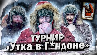 Превью: 🦆Турнир - «Утка в Гандоне»🦆 Соревнования между Inspirer, @19CaHTuMeTPoB и @Kirilloidpwnz