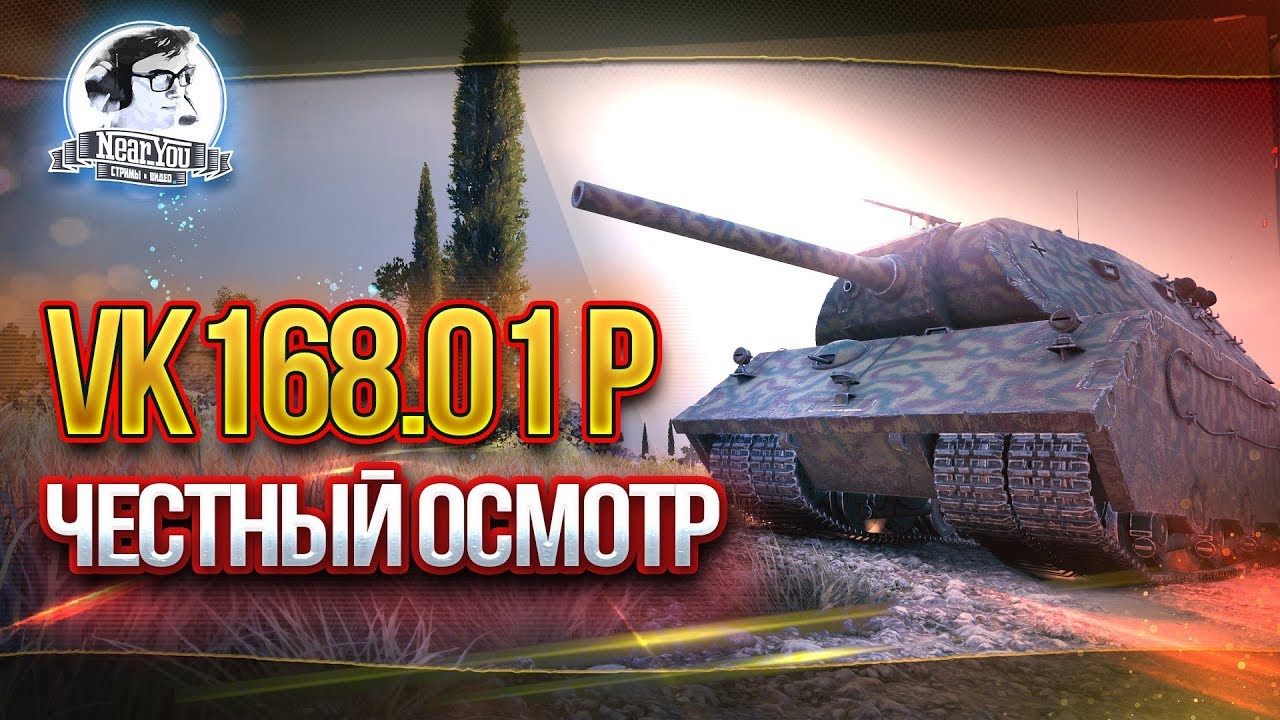 VK168.01 P - ЧЕСТНЫЙ ОСМОТР ХАЛЯВНОГО ТАНКА