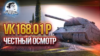 Превью: VK168.01 P - ЧЕСТНЫЙ ОСМОТР ХАЛЯВНОГО ТАНКА