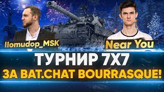 Превью: СУПЕР ТУРНИР 7х7 - БОРЬБА за Bat.Chat Bourrasque и 2D-стиль!