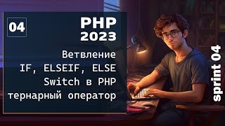 Превью: PHP 2023. Ветвление. Оператор IF, ELSEIF, ELSE.  Switch и тернарный оператор