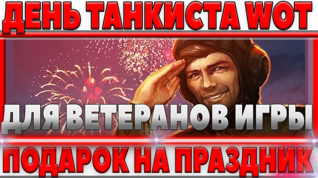 ПОДАРОК ДЛЯ ВЕТЕРАНОВ НА ДЕНЬ ТАНКИСТА? 9 СЕНТЯБРЯ, ОНИ ЗАСЛУЖИЛИ ЭТО В ТАНКАХ world of tanks