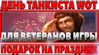 Превью: ПОДАРОК ДЛЯ ВЕТЕРАНОВ НА ДЕНЬ ТАНКИСТА? 9 СЕНТЯБРЯ, ОНИ ЗАСЛУЖИЛИ ЭТО В ТАНКАХ world of tanks