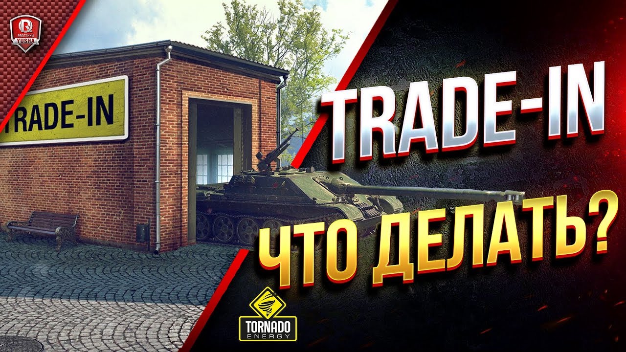 Trade-in в WoT / Что Делать? / Какой Танк Обменять?