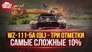 Превью: WZ-111-5A (QL) —  НАЧИНАЕТСЯ САМОЕ СЛОЖНОЕ...ФИНАЛЬНЫЕ 10% ● ПУТЬ К ТРЁМ ОТМЕТКАМ