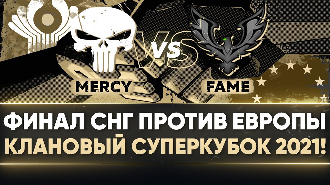 КЛАНОВЫЙ СУПЕРКУБОК 2021 - ФИНАЛ СНГ против ЕВРОПЫ! MERCY против FAME