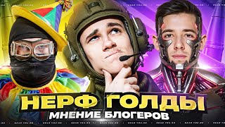 Превью: НЕРФ ГОЛДЫ - КАК ИЗМЕНИТСЯ ИГРА?! МНЕНИЕ БЛОГЕРОВ