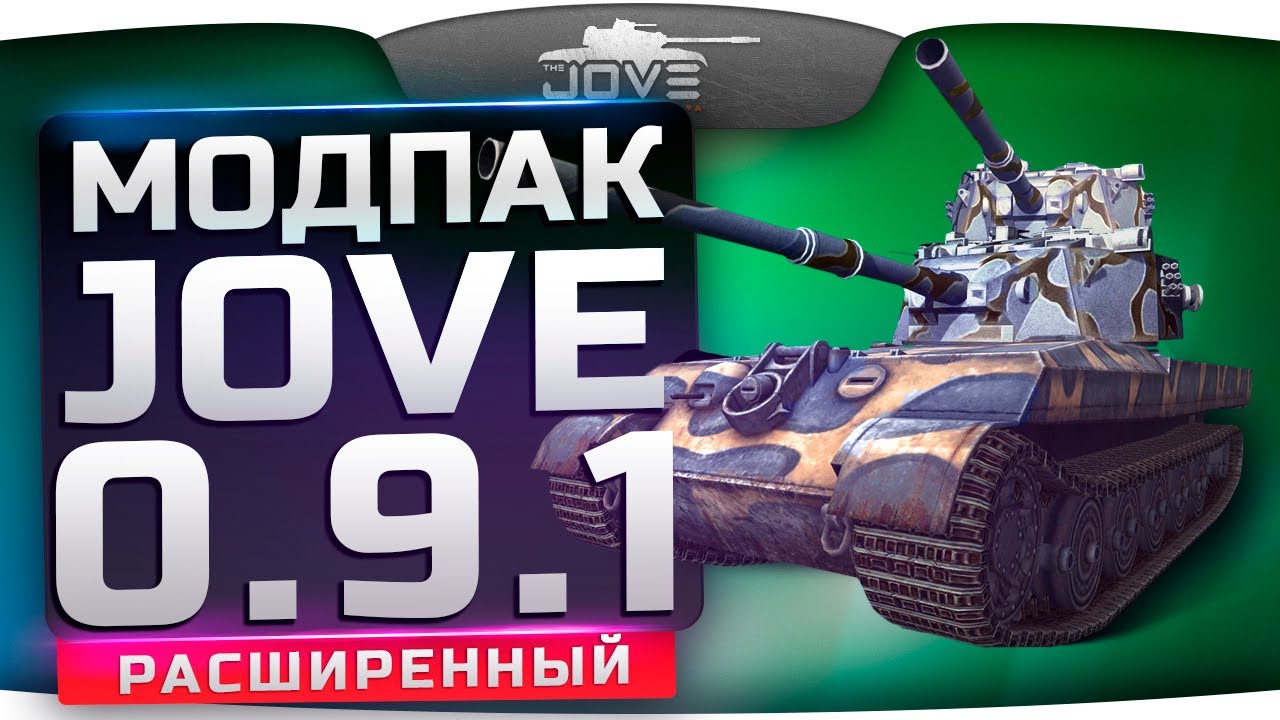 Расширенный Модпак Джова к патчу 0.9.1. Лучшая сборка модов World Of Tanks.