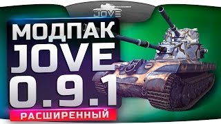 Превью: Расширенный Модпак Джова к патчу 0.9.1. Лучшая сборка модов World Of Tanks.