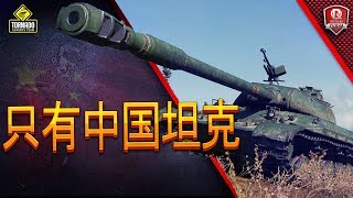 Превью: 只有中国坦克 