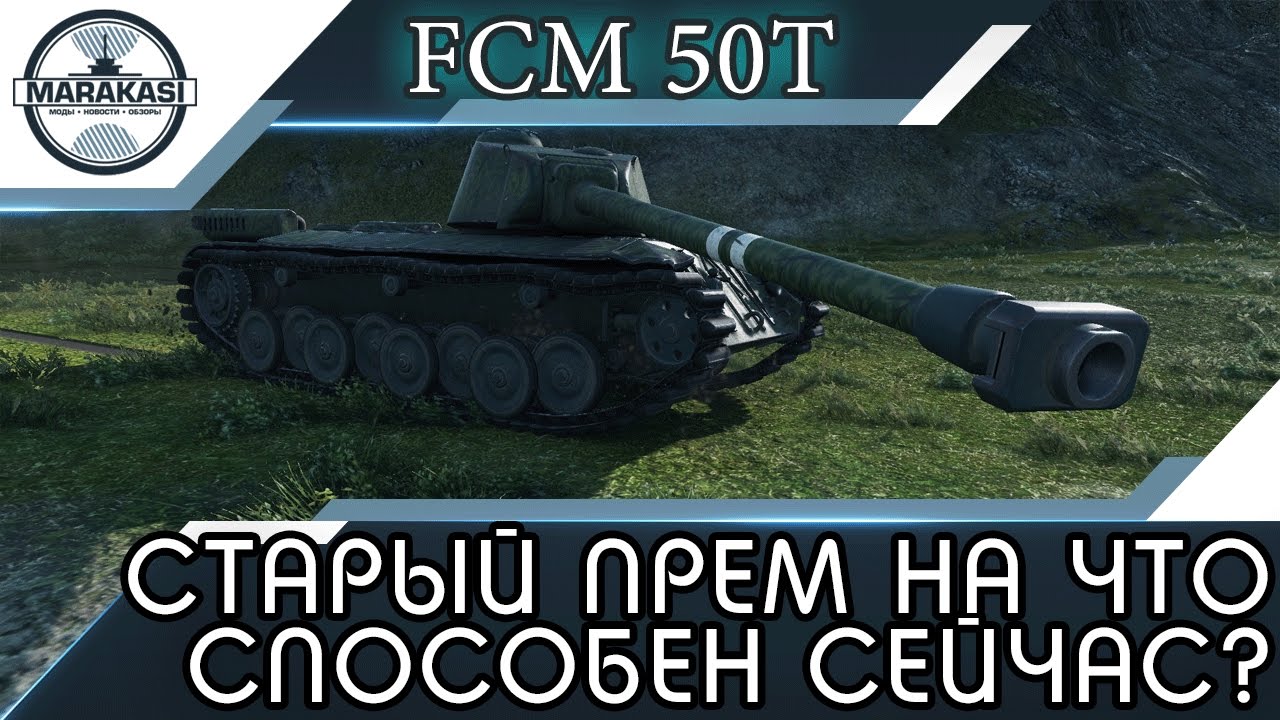 FCM 50t - Старый прем на что способен сейчас? Хороший бой