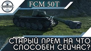 Превью: FCM 50t - Старый прем на что способен сейчас? Хороший бой