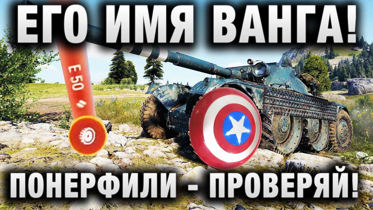 ЕГО ИМЯ ВАНГА! ПОНЕРФИЛИ - ПРОВЕРЯЙ! НОВЫЙ ПАТЧ в WORLD OF TANKS!