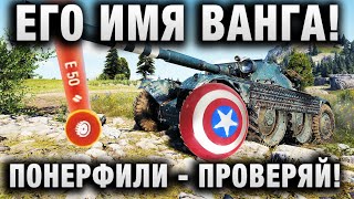 Превью: ЕГО ИМЯ ВАНГА! ПОНЕРФИЛИ - ПРОВЕРЯЙ! НОВЫЙ ПАТЧ в WORLD OF TANKS!