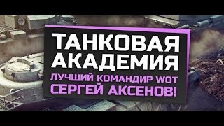 Превью: &quot;Танковая Академия&quot;! - Аксёнов в гостях!