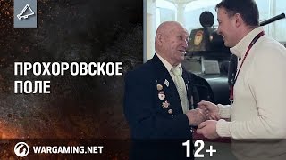 Превью: Помним всё. Прохоровское поле. [World of Tanks]