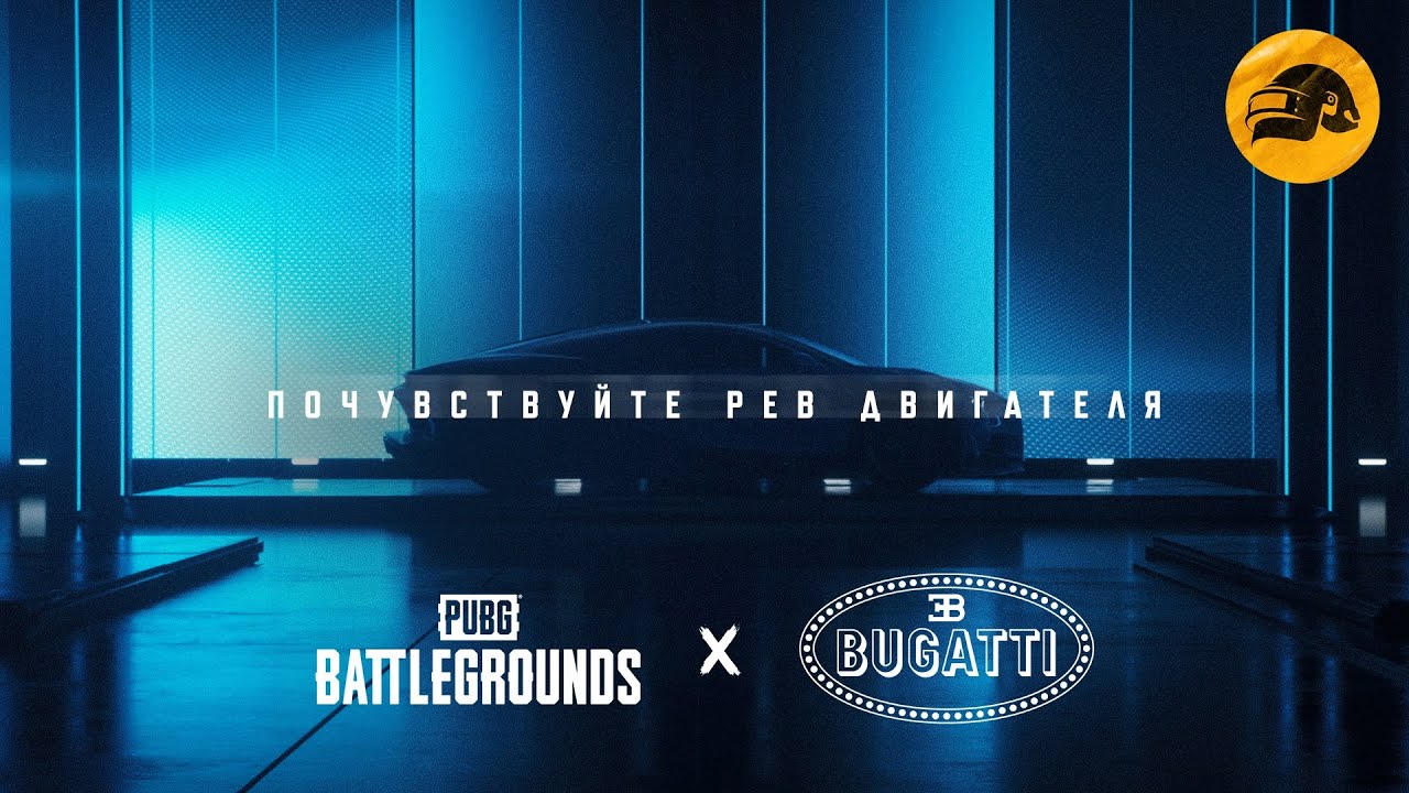Коллаборация PUBG x BUGATTI – тизер | PUBG: BATTLEGROUNDS