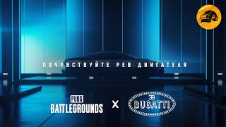Превью: Коллаборация PUBG x BUGATTI – тизер | PUBG: BATTLEGROUNDS